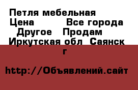 Петля мебельная blum  › Цена ­ 100 - Все города Другое » Продам   . Иркутская обл.,Саянск г.